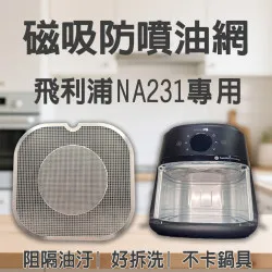 【PHILIPS NA231 專用】磁吸防噴油網｜氣炸鍋配件｜阻隔油汙、好拆洗、不卡鍋具｜星樂視款｜獨家專利