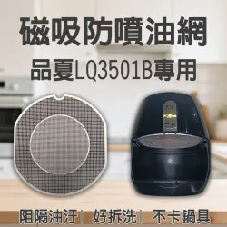 【品夏 LQ3501 專用】磁吸防噴油網｜氣炸鍋配件｜阻隔油汙、好拆洗、不卡鍋具｜獨家專利