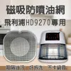 【PHILIPS HD9270 專用】磁吸防噴油網｜氣炸鍋配件｜阻隔油汙、好拆洗、不卡鍋具｜獨家專利