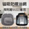 【PHILIPS NA322 專用】磁吸防噴油網｜氣炸鍋配件｜阻隔油汙、好拆洗、不卡鍋具｜星視界款｜獨家專利