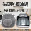 【PHILIPS NA341 專用】磁吸防噴油網｜氣炸鍋配件｜阻隔油汙、好拆洗、不卡鍋具｜星視界款｜獨家專利
