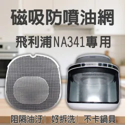 【PHILIPS NA341 專用】磁吸防噴油網｜氣炸鍋配件｜阻隔油汙、好拆洗、不卡鍋具｜星視界款｜獨家專利