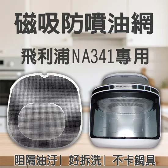 【PHILIPS NA341 專用】磁吸防噴油網｜氣炸鍋配件｜阻隔油汙、好拆洗、不卡鍋具｜星視界款｜獨家專利