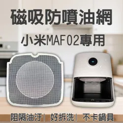 【Xiaomi MAF02 MAF14 專用】磁吸防噴油網｜氣炸鍋配件｜阻隔油汙、好拆洗、不卡鍋具｜智慧氣炸鍋｜獨家專利