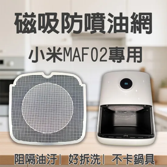 【Xiaomi MAF02 MAF14 專用】磁吸防噴油網｜氣炸鍋配件｜阻隔油汙、好拆洗、不卡鍋具｜智慧氣炸鍋｜獨家專利
