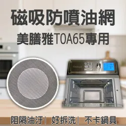 【Cuisinart TOA65 專用】磁吸防噴油網｜氣炸烤箱配件｜阻隔油汙、好拆洗、不卡鍋具｜獨家專利