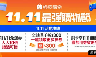 11.11 最強購物節