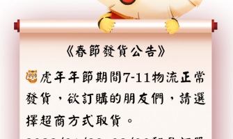 虎年發貨須知