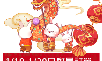 📢2023農曆新年發貨資訊