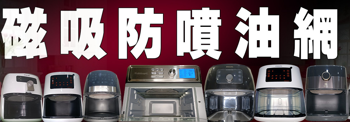 牛大的磁吸防噴油保護網 牛大的磁吸防噴油保護網