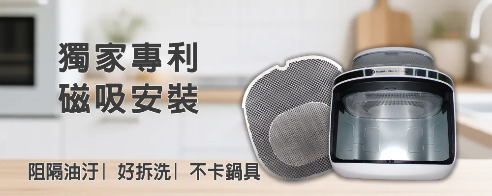 獨家專利 磁吸防噴油網