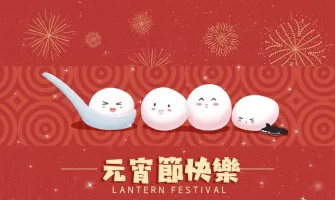 🎉慶祝元宵節