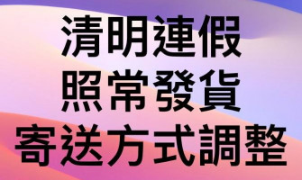 📢清明連假通知