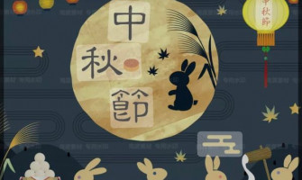 📢中秋佳節