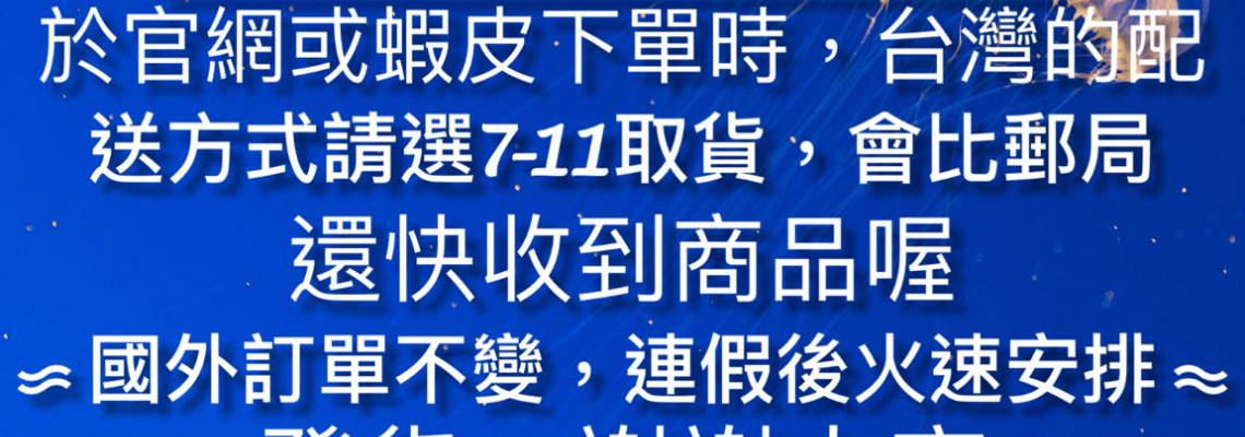 📢雙十連假 / 出貨公告