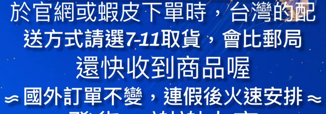 📢雙十連假 / 出貨公告