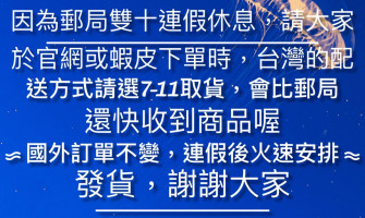 📢雙十連假 / 出貨公告