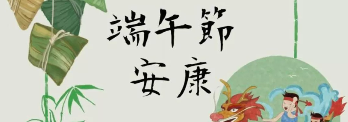 🎉歡樂慶端午