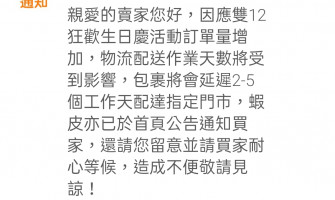 📣1212訂單延遲到貨通知📣