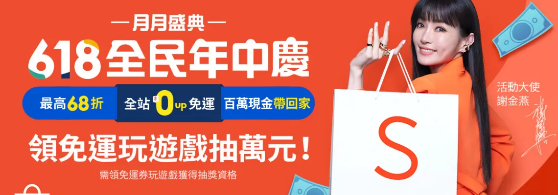 【蝦皮6.18全民年中慶】🚚 【蝦皮6.18全民年中慶】🚚
