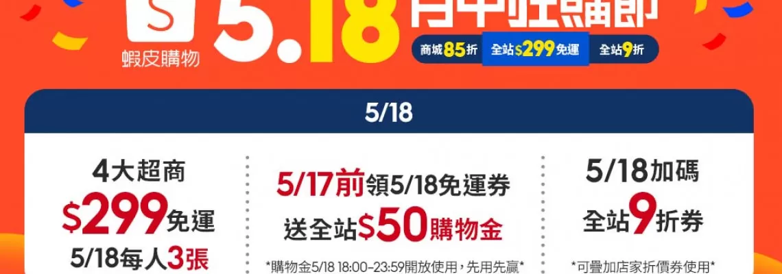 蝦米👀蝦皮 5.18 蝦米👀蝦皮 5.18