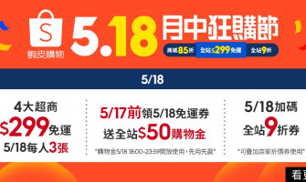 蝦米👀蝦皮 5.18