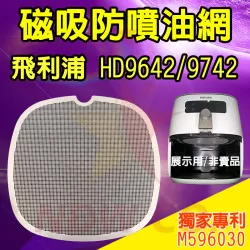 PHILIPS 飛利浦 HD9642 HD9742 氣炸鍋 訂製配件 磁吸防噴油網 不沾黏特殊網 PHILIPS 飛利浦 HD9642 HD9742 氣炸鍋 訂製配件 磁吸防噴油網 不沾黏特殊網