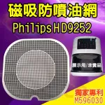 PHILIPS 飛利浦 HD9252 氣炸鍋 訂製配件 磁吸防噴油網 不沾黏特殊網
