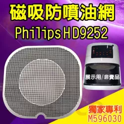 PHILIPS 飛利浦 HD9252 氣炸鍋 訂製配件 磁吸防噴油網 不沾黏特殊網 PHILIPS 飛利浦 HD9252 氣炸鍋 訂製配件 磁吸防噴油網 不沾黏特殊網