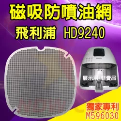 PHILIPS 飛利浦 HD9240 氣炸鍋 訂製配件 磁吸防噴油網 不沾黏特殊網 PHILIPS 飛利浦 HD9240 氣炸鍋 訂製配件 磁吸防噴油網 不沾黏特殊網