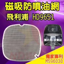 PHILIPS 飛利浦 HD9651 氣炸鍋 訂製配件 磁吸防噴油網 不沾黏特殊網 PHILIPS 飛利浦 HD9651 氣炸鍋 訂製配件 磁吸防噴油網 不沾黏特殊網