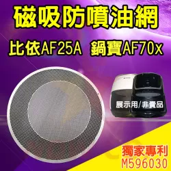 BIYI 比依 AF25A 氣炸鍋 訂製配件 磁吸防噴油網 不沾黏特殊網 BIYI 比依 AF25A 氣炸鍋 訂製配件 磁吸防噴油網 不沾黏特殊網
