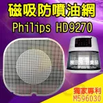 PHILIPS 飛利浦  HD9270 氣炸鍋 訂製配件 磁吸防噴油網 不沾黏特殊網