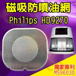 PHILIPS 飛利浦 HD9270 氣炸鍋 訂製配件 磁吸防噴油網 不沾黏特殊網 PHILIPS 飛利浦 HD9270 氣炸鍋 訂製配件 磁吸防噴油網 不沾黏特殊網