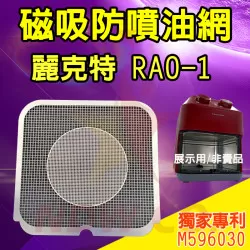 recolte 麗克特 RAO-1 氣炸鍋 訂製配件 磁吸防噴油網 不沾黏特殊網 recolte 麗克特 RAO-1 氣炸鍋 訂製配件 磁吸防噴油網 不沾黏特殊網