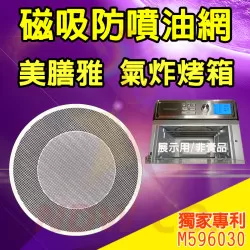 Cuisinart 美膳雅 TOA60 TOA65 氣炸烤箱 訂製配件 磁吸防噴油網 不沾黏特殊網 Cuisinart 美膳雅 TOA60 TOA65 氣炸烤箱 訂製配件 磁吸防噴油網 不沾黏特殊網