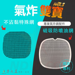 PHILIPS 飛利浦 HD9642 HD9742 氣炸鍋 訂製配件 磁吸防噴油網 不沾黏特殊網 PHILIPS 飛利浦 HD9642 HD9742 氣炸鍋 訂製配件 磁吸防噴油網 不沾黏特殊網