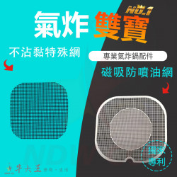 PHILIPS 飛利浦 HD9252 氣炸鍋 訂製配件 磁吸防噴油網 不沾黏特殊網 PHILIPS 飛利浦 HD9252 氣炸鍋 訂製配件 磁吸防噴油網 不沾黏特殊網