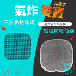 PHILIPS 飛利浦 HD9240 氣炸鍋 訂製配件 磁吸防噴油網 不沾黏特殊網 PHILIPS 飛利浦 HD9240 氣炸鍋 訂製配件 磁吸防噴油網 不沾黏特殊網