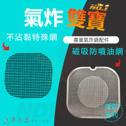 PHILIPS 飛利浦 星樂視 NA221 氣炸鍋 訂製配件 磁吸防噴油網 不沾黏特殊網 PHILIPS 飛利浦 星樂視 NA221 氣炸鍋 訂製配件 磁吸防噴油網 不沾黏特殊網