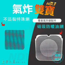 Xiaomi 智慧氣炸鍋 小米 MAF10 MAF15 氣炸鍋 訂製配件 磁吸防噴油網 不沾黏特殊網 Xiaomi 智慧氣炸鍋 小米 MAF10 MAF15 氣炸鍋 訂製配件 磁吸防噴油網 不沾黏特殊網