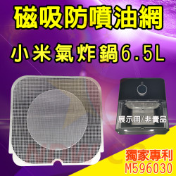 Xiaomi 智慧氣炸鍋 小米 MAF10 MAF15 氣炸鍋 訂製配件 磁吸防噴油網 不沾黏特殊網 Xiaomi 智慧氣炸鍋 小米 MAF10 MAF15 氣炸鍋 訂製配件 磁吸防噴油網 不沾黏特殊網