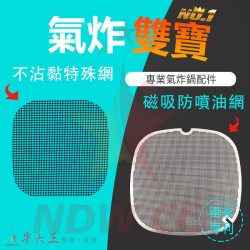 PHILIPS 飛利浦 HD9651 氣炸鍋 訂製配件 磁吸防噴油網 不沾黏特殊網 PHILIPS 飛利浦 HD9651 氣炸鍋 訂製配件 磁吸防噴油網 不沾黏特殊網