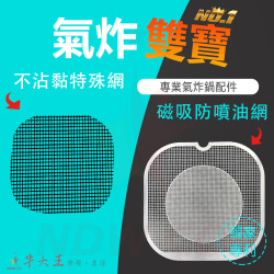PHILIPS 飛利浦 星樂透 HD9257 氣炸鍋 訂製配件 磁吸防噴油網 不沾黏特殊網