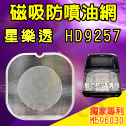 PHILIPS 飛利浦 星樂透 HD9257 氣炸鍋 訂製配件 磁吸防噴油網 不沾黏特殊網