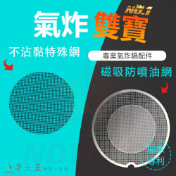 科帥 AF606 AF612  氣炸鍋 訂製配件 磁吸防噴油網 不沾黏特殊網 科帥 AF606 AF612  氣炸鍋 訂製配件 磁吸防噴油網 不沾黏特殊網