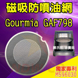 好市多 Gourmia GAF698 GAF798 氣炸鍋 訂製配件 磁吸防噴油網 不沾黏特殊網 好市多 Gourmia GAF698 GAF798 氣炸鍋 訂製配件 磁吸防噴油網 不沾黏特殊網