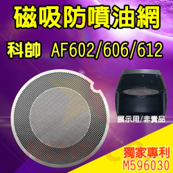 科帥 AF606 AF612  氣炸鍋 訂製配件 磁吸防噴油網 不沾黏特殊網 科帥 AF606 AF612  氣炸鍋 訂製配件 磁吸防噴油網 不沾黏特殊網