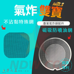 好市多 Gourmia GAF698 GAF798 氣炸鍋 訂製配件 磁吸防噴油網 不沾黏特殊網 好市多 Gourmia GAF698 GAF798 氣炸鍋 訂製配件 磁吸防噴油網 不沾黏特殊網