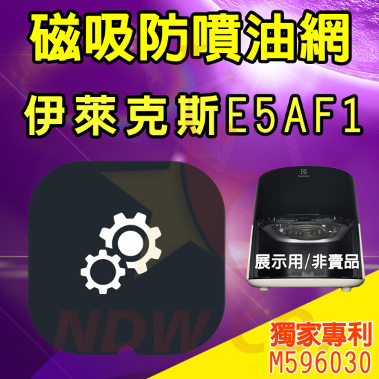 伊萊克斯 Electrolux E5AF1-610 氣炸鍋配件